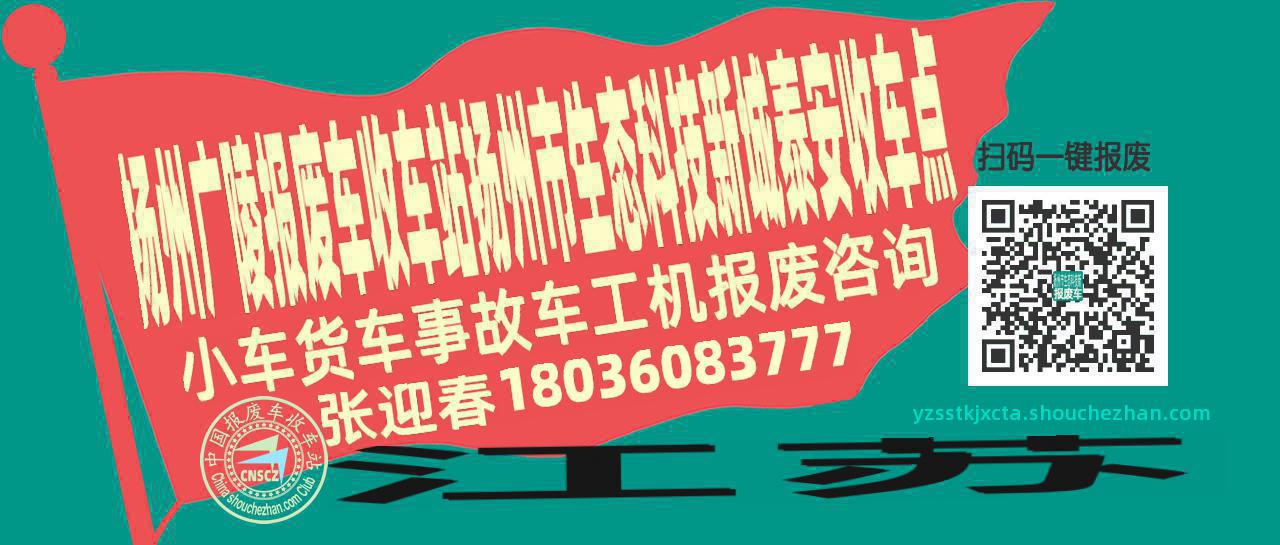 扬州广陵报废车收车站扬州市生态科技新城泰安收车点